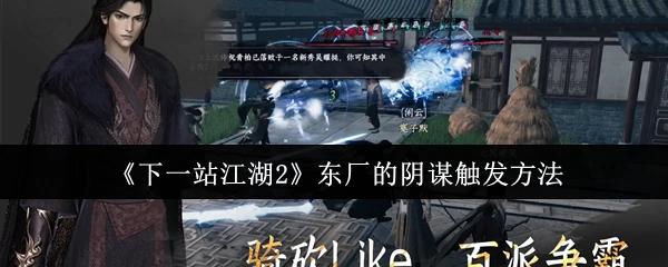 东厂的阴谋触发方法