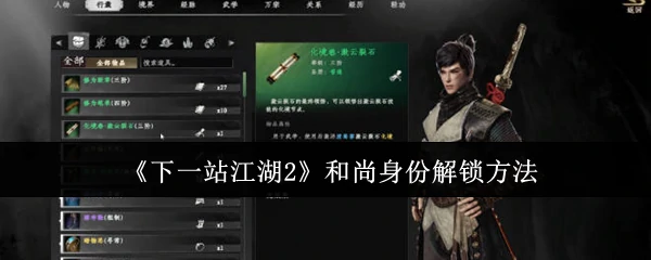 和尚身份解锁方法