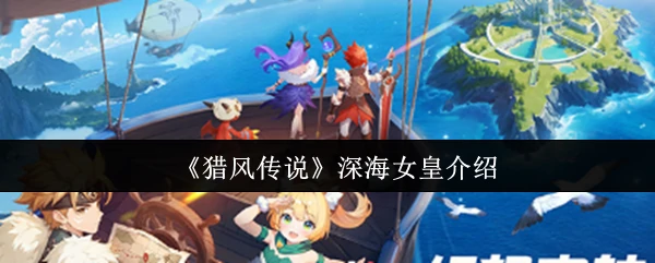 深海女皇介绍