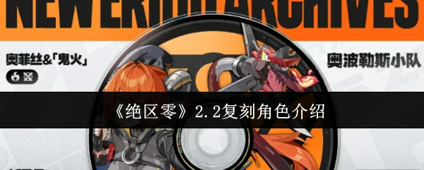 2.2复刻角色介绍