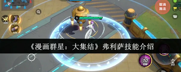 弗利萨技能介绍