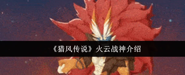 火云战神介绍