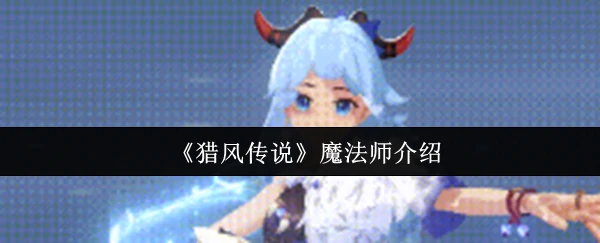 魔法师介绍