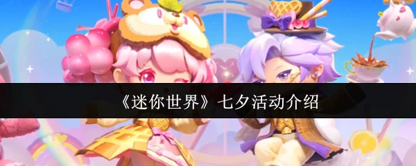 七夕活动介绍