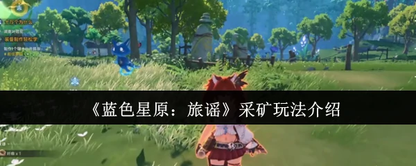 采矿玩法介绍