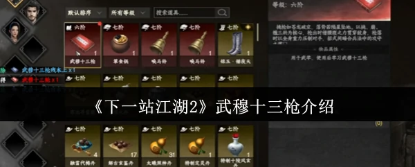 武穆十三枪介绍
