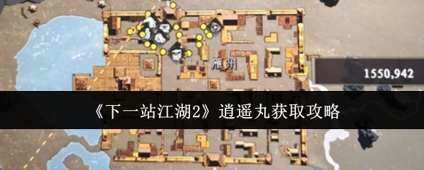逍遥丸获取攻略
