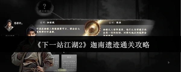 迦南遗迹通关攻略