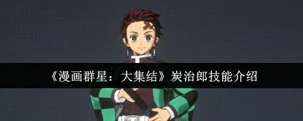 炭治郎技能介绍