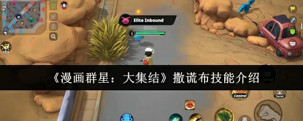 撒谎布技能介绍