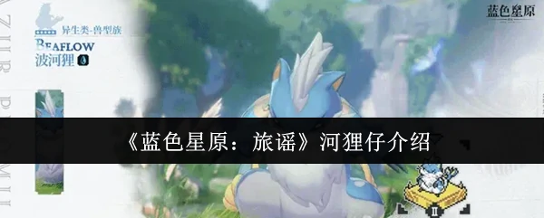 河狸仔介绍