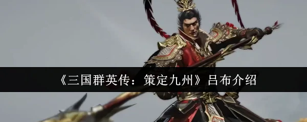 吕布介绍