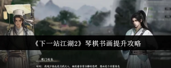 琴棋书画提升攻略