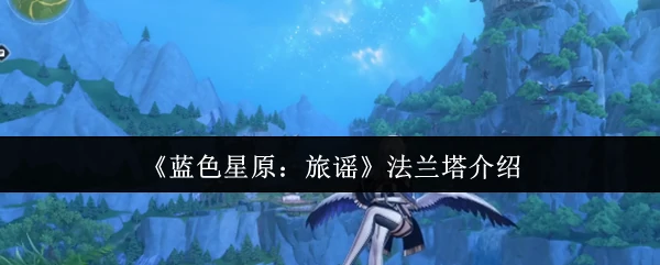 法兰塔介绍