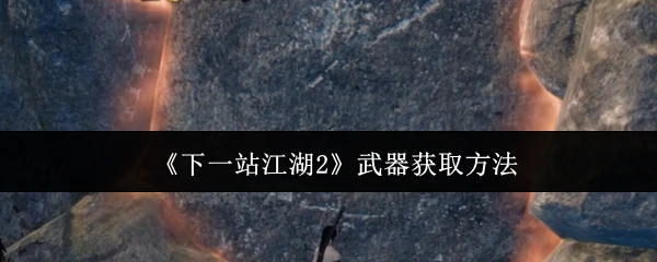 武器获取方法