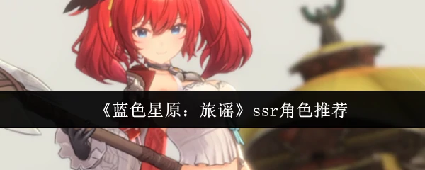 ssr角色推荐