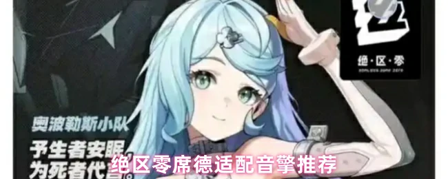 席德适配音擎推荐