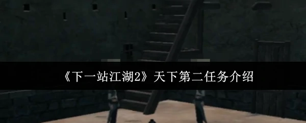 天下第二任务介绍