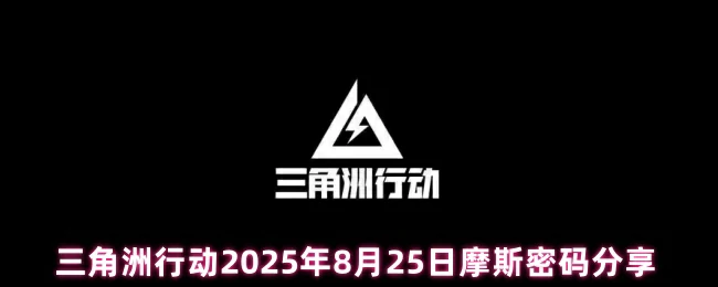 8月25日摩斯密码分享