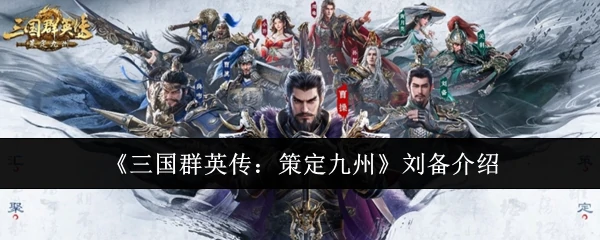 刘备介绍