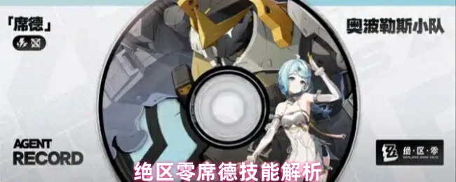 席德技能解析