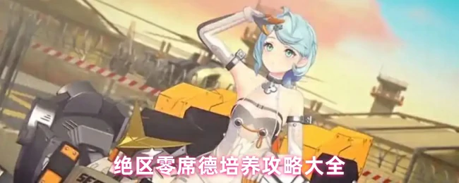 席德培养攻略大全