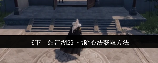 七阶心法获取方法