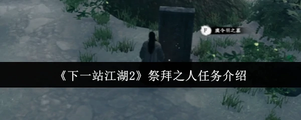 祭拜之人任务介绍