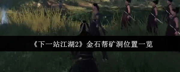金石帮矿洞位置一览