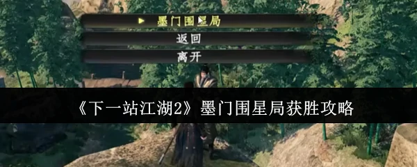 墨门围星局获胜攻略