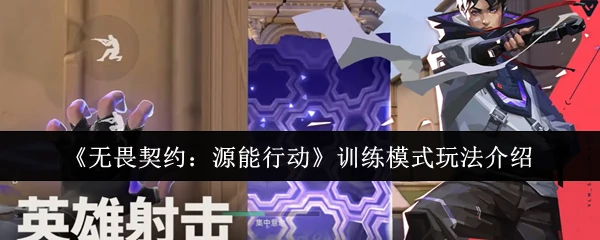 训练模式玩法介绍