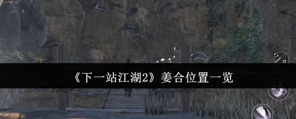 姜合位置一览