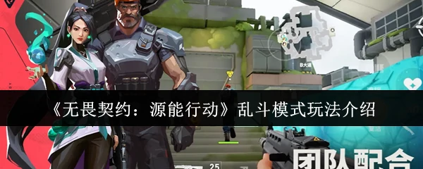 乱斗模式玩法介绍