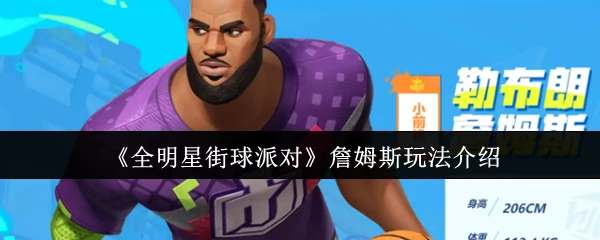 詹姆斯玩法介绍