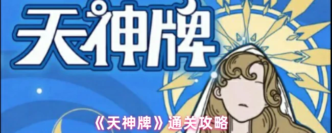 通关攻略