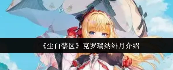 克罗瑞纳绯月介绍