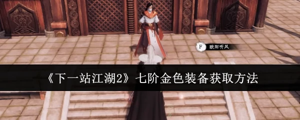 七阶金色装备获取方法