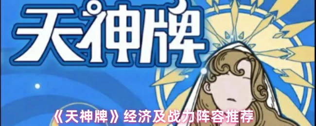 经济及战力阵容推荐