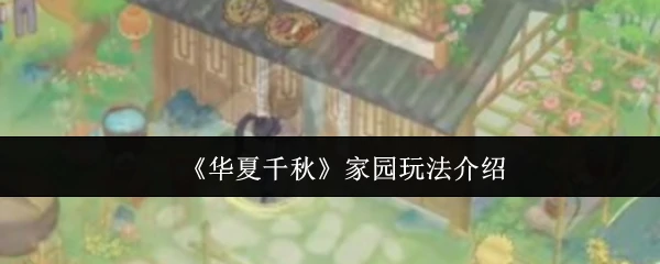 家园玩法介绍