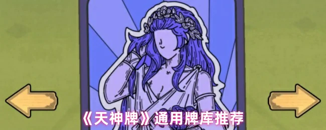 通用牌库推荐
