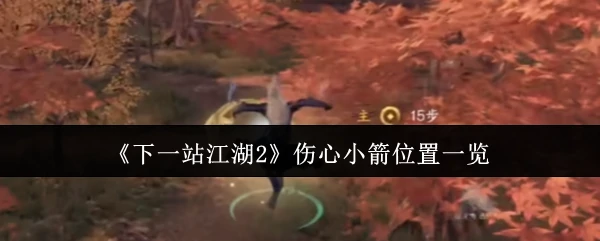 伤心小箭位置一览