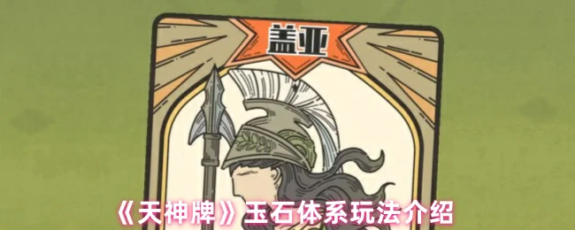 玉石体系玩法介绍