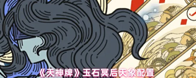玉石冥后天象配置