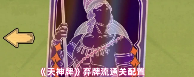 弃牌流通关配置
