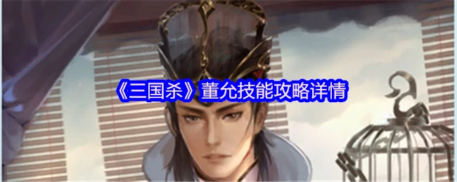 董允