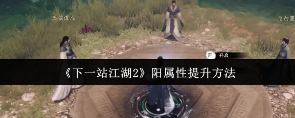 阳属性提升方法