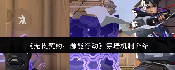 穿墙机制介绍