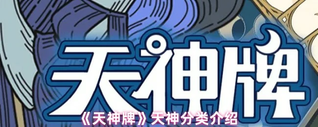 天神分类介绍