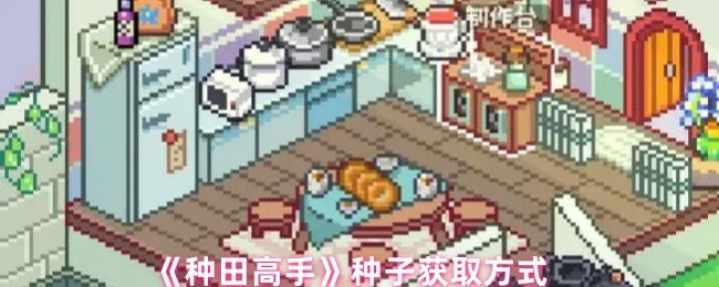 种子获取方式