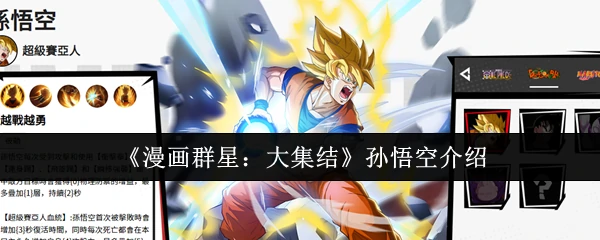 孙悟空介绍